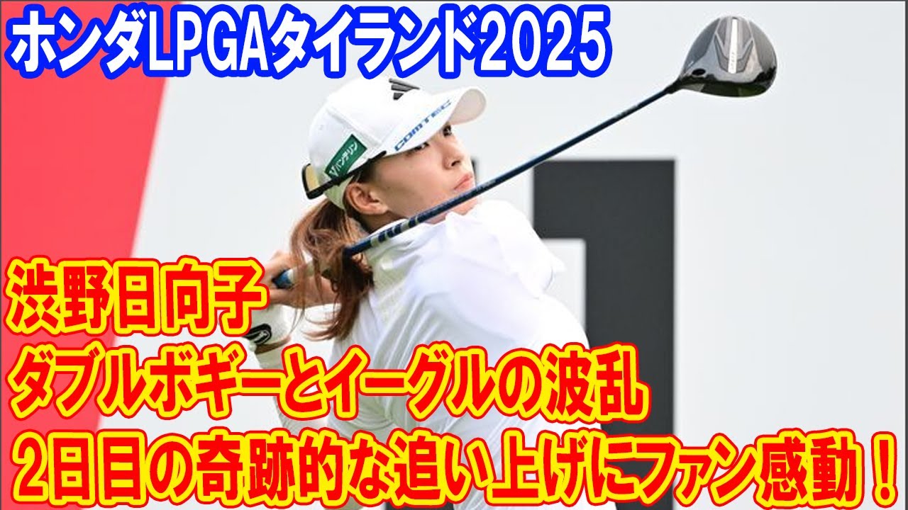 渋野日向子、ダブルボギーからイーグルへの劇的展開！2日目の驚異的な追い上げにファン感動 - ホンダLPGAタイランド2025