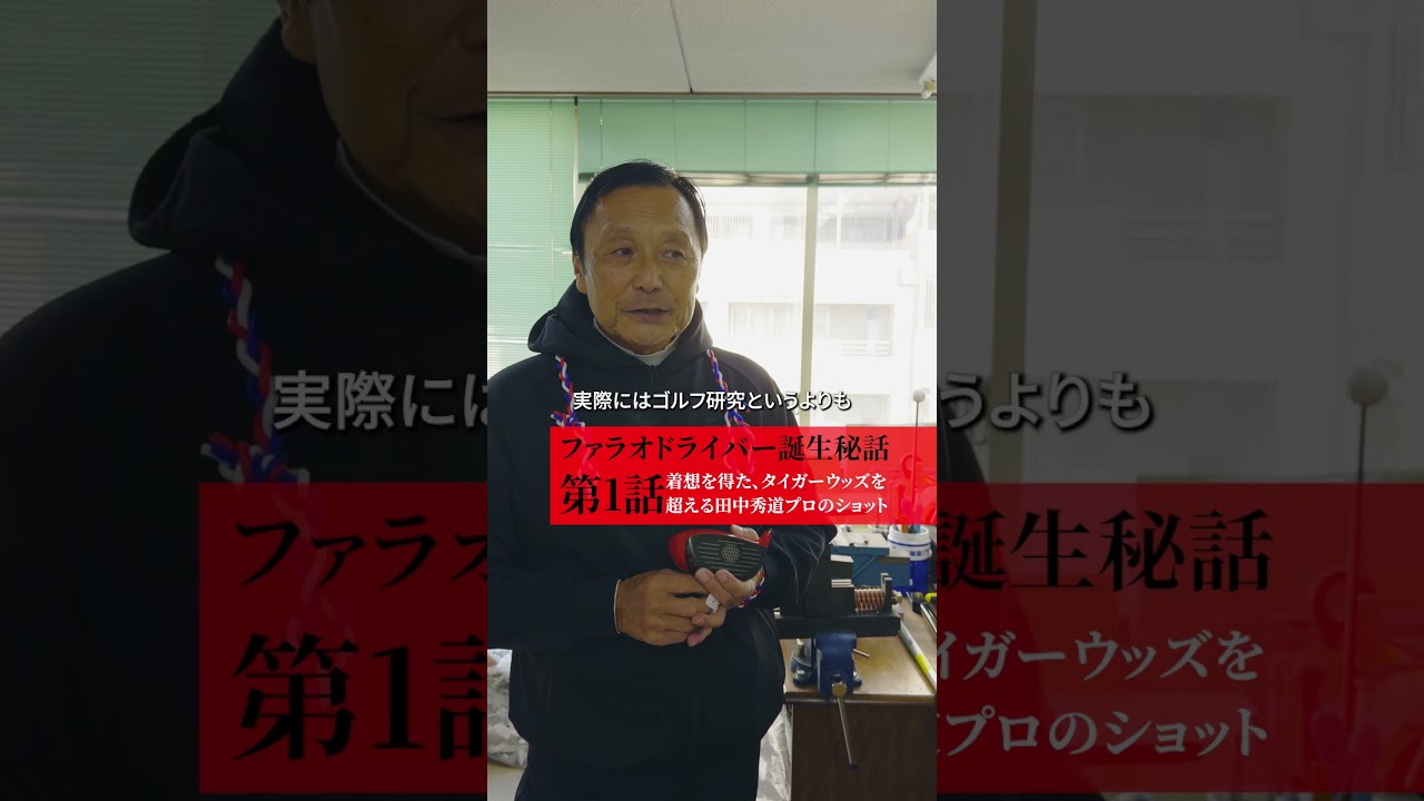 ファラオドライバー誕生秘話　第1話「着想を得た、タイガーウッズを超える田中秀道プロのショット」