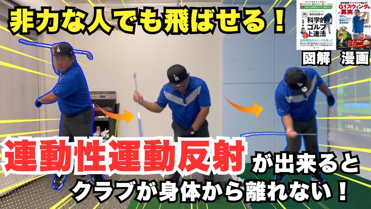 非力な人でも飛ばせる！連動性運動反射が出来るとクラブが身体から離れません！
