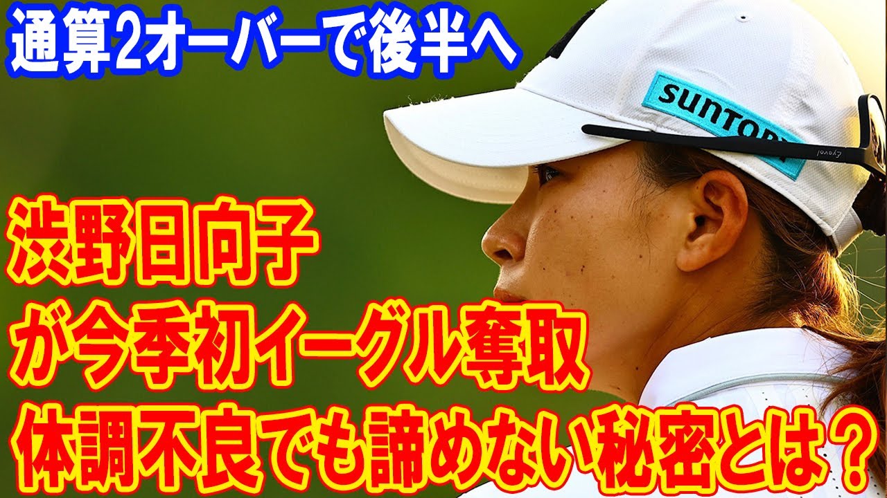 ＜速報＞ 渋野日向子が今季初イーグル奪取　通算2オーバーで後半へ! 体調不良でも諦めない秘密とは？