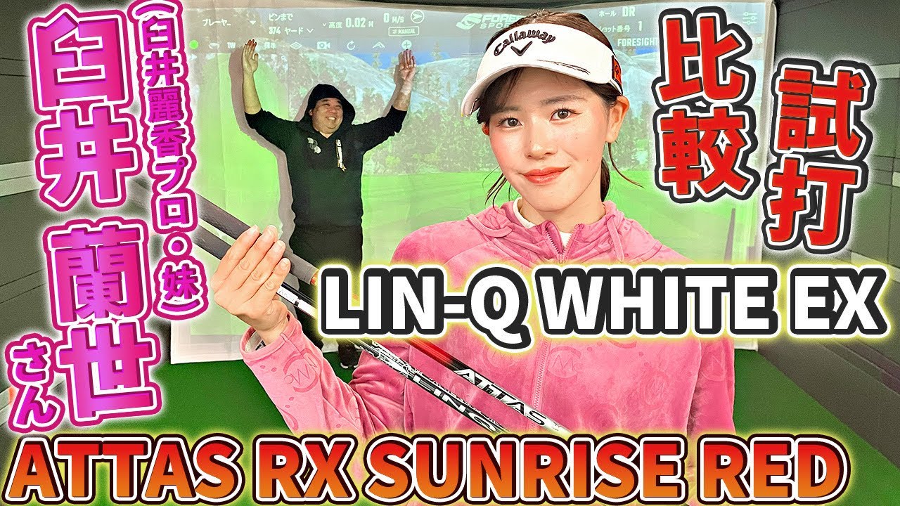 【臼井麗香プロの妹・期待の美女ゴルファー】臼井蘭世さんに"先調子"ATTAS RX SUNRISE REDと"元調子"LIN-Q WHITE EXを比較してもらいました！