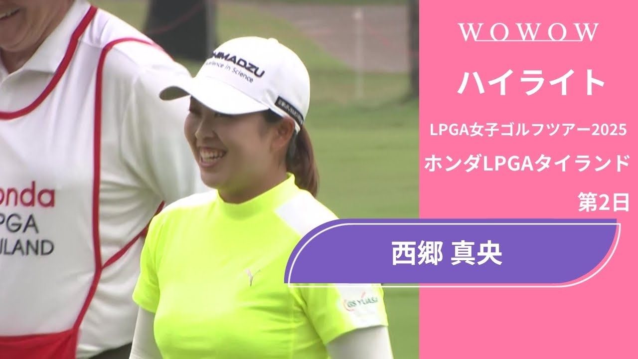 西郷 真央 第2日 ショートハイライト／ホンダLPGAタイランド2025【WOWOW】