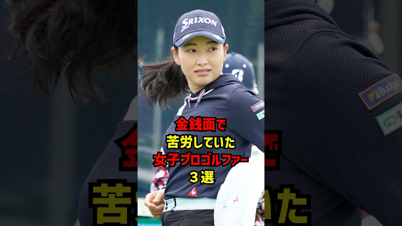 金銭面で苦労していた女子プロゴルファー３選 #ゴルフ女子#ゴルフ