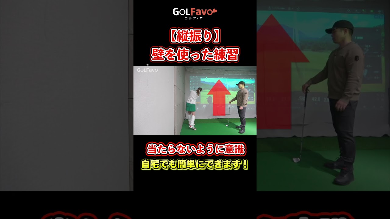 縦振りスイングを身につけよう！自宅で出来る壁を使った練習法【ゴルファボ】【笹原優美】 #ゴルフ #縦振り