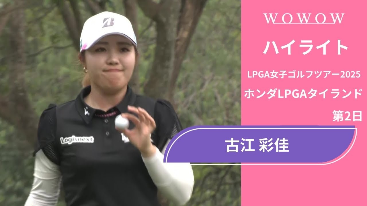 古江 彩佳 第2日 ショートハイライト／ホンダLPGAタイランド2025【WOWOW】