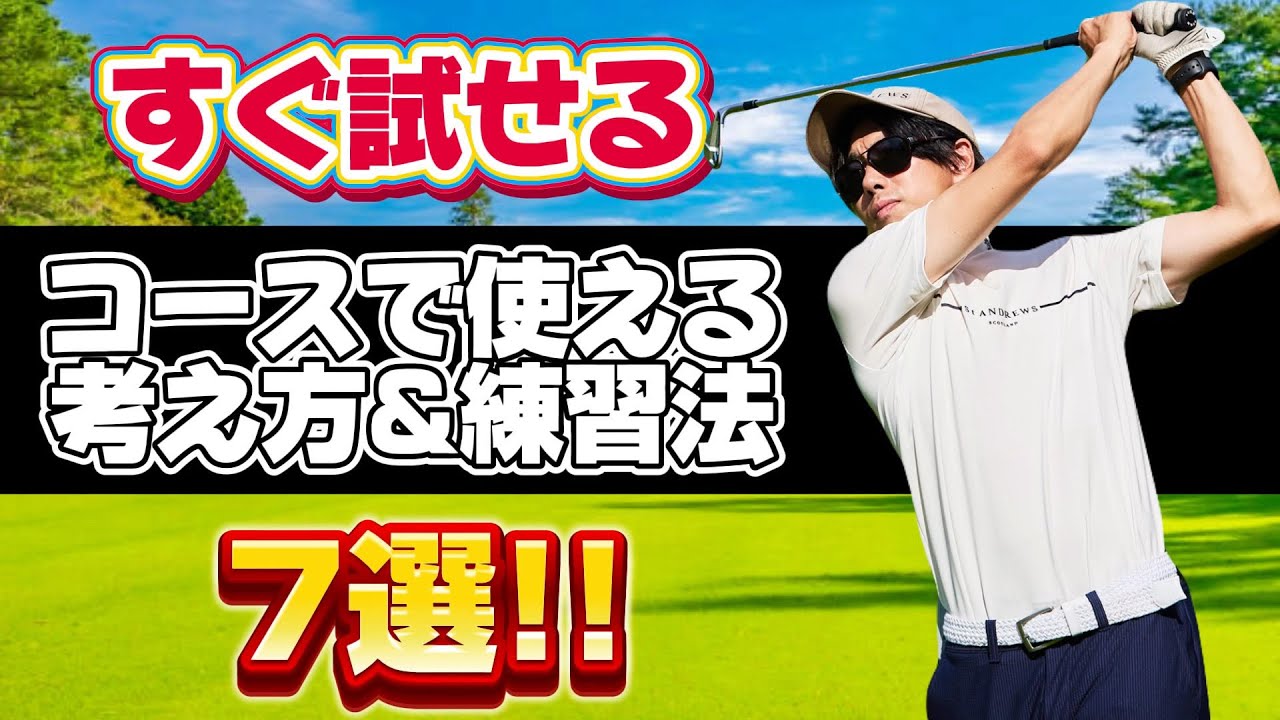 【ゴルフ】これだけ知ってれば困らない！すぐ使える知識７選！皆さん覚えてますか！？