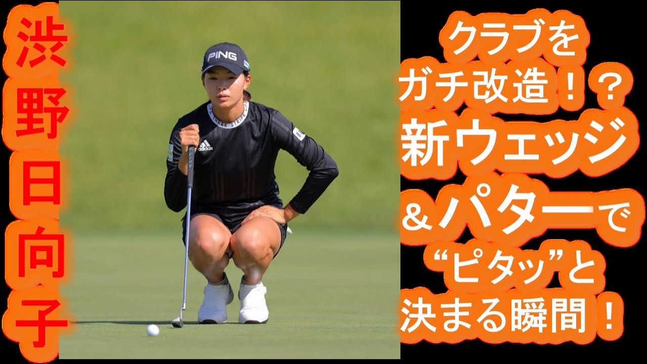 【渋野日向子】がクラブをガチ改造！？新ウェッジ＆パターで“ピタッ”と決まる瞬間！