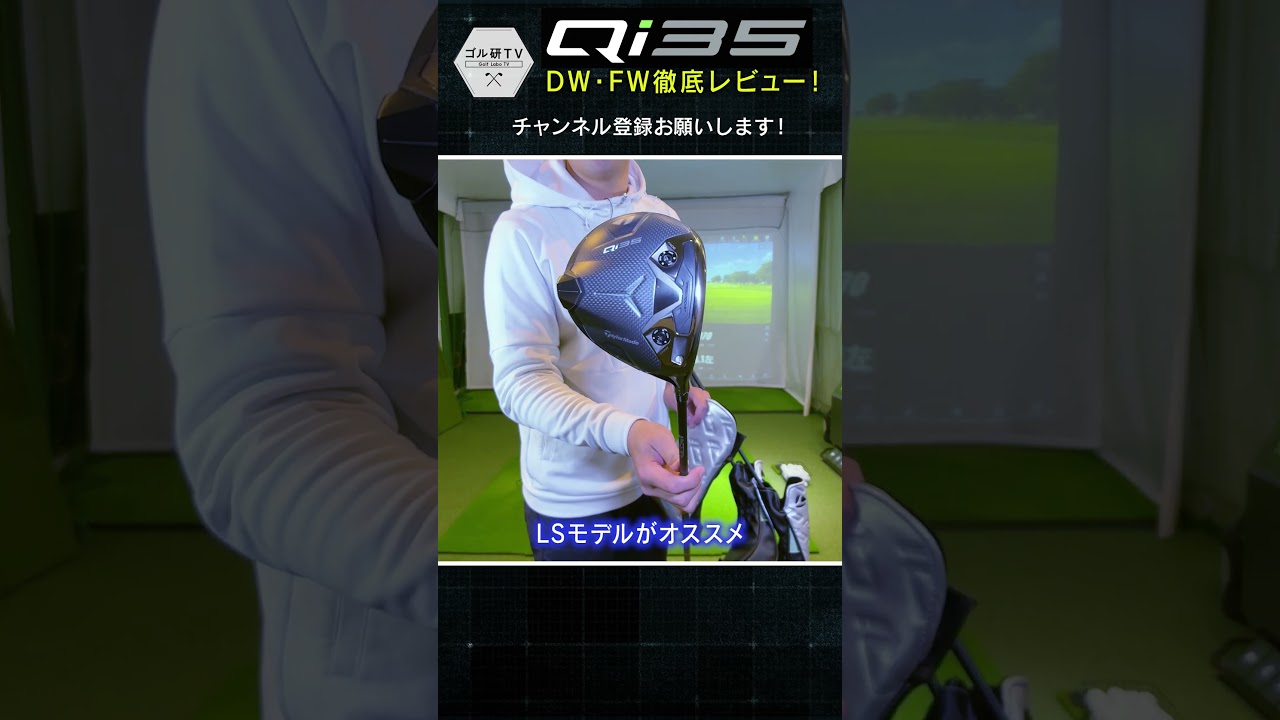 【Qi35紹介①】DW・FW徹底レビューします！　#ゴルフ #golf #taylormade #qi35 #ゴル研tv
