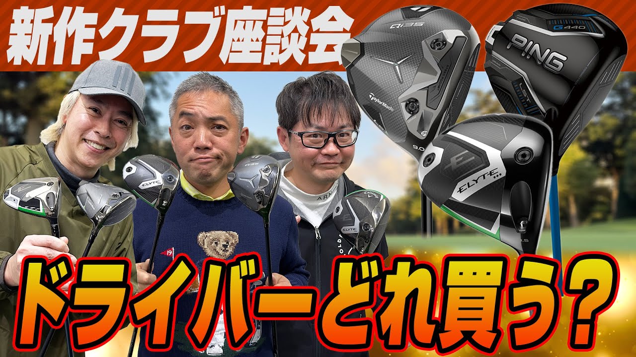 【スポナビGolf座談会】2025年の新作モデルどれが気になった？スポナビ有識者の3人にも聞いてみた！
