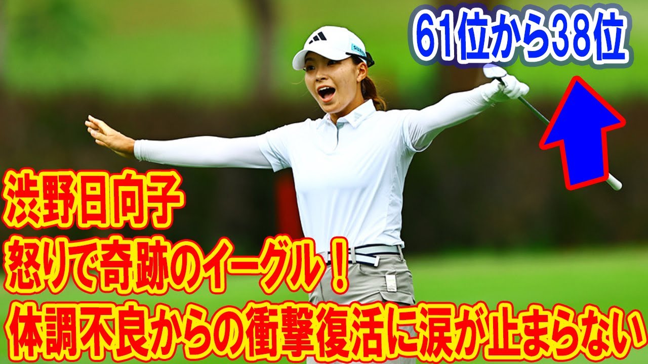渋野日向子が怒りで奇跡のイーグル！体調不良からの衝撃復活に涙が止まらない