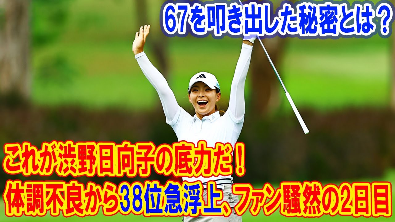 これが渋野日向子の底力だ！！体調不良から38位急浮上、ファン騒然の2日目