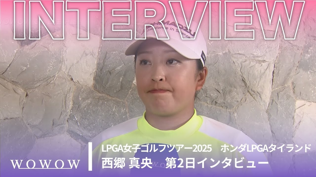 西郷 真央 第2日終了後インタビュー／ホンダLPGAタイランド2025【WOWOW】