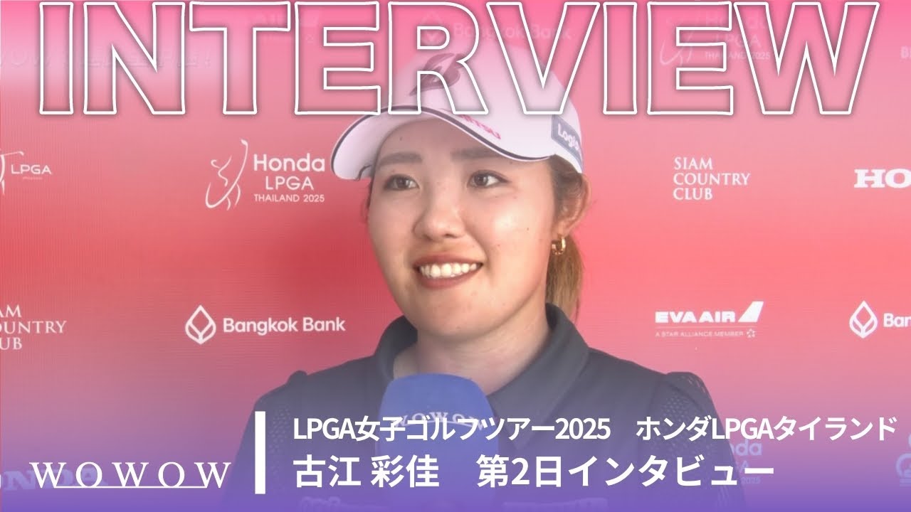 古江 彩佳 第2日終了後インタビュー／ホンダLPGAタイランド2025【WOWOW】