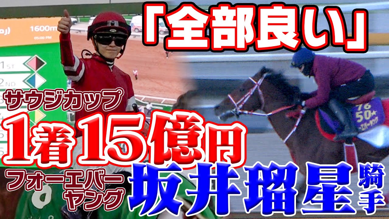 【配信限定】1着賞金15億円！サウジカップ直前！フォーエバーヤング・坂井瑠星騎手特別インタビュー｜ウイニングTube