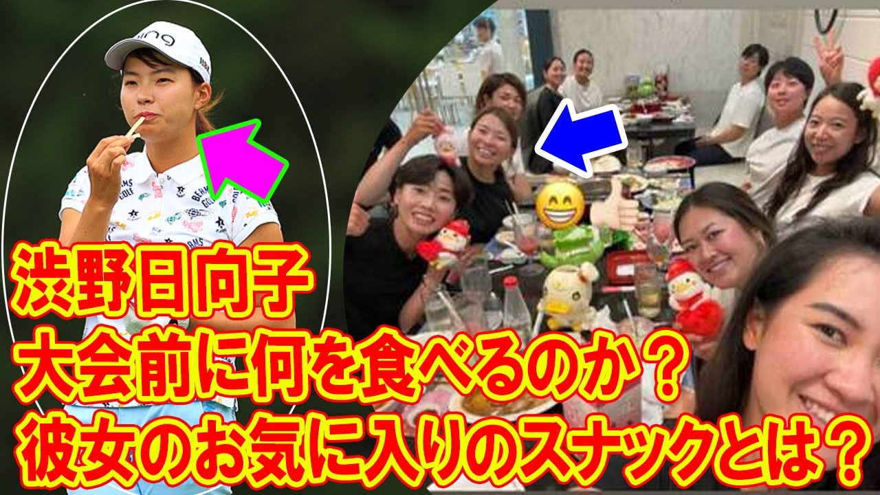 渋野日向子の食事術を大公開, 大会前に何を食べるのか？ 彼女のお気に入りのスナックとは？