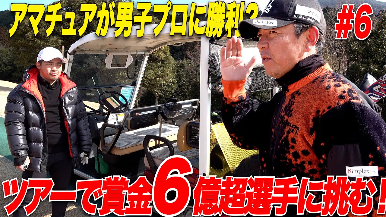 【勝負】ゴルフ歴数年のアマチュアがツアー獲得賞金６億の男子プロに挑んだらプロを本気にさせてしまった...【矢野東プロ#6】