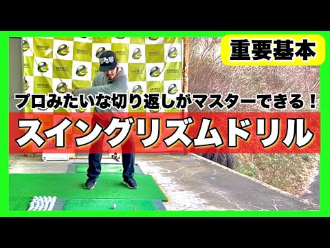 プロとみなさんの最大のちがいはココにある！このリズムでボールを打てるとアナタも上級者になれる！