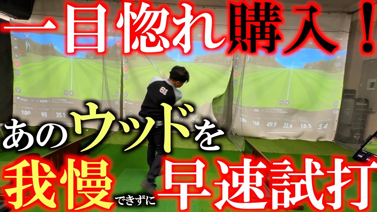 一目惚れしたあのウッドを打つ　まずは何もいじらない状態でどのくらいのポテンシャルがあるのか？　ゼクシオのFWを試打　＃環七江戸川店　＃ゴルフパートナー　＃リニューアルOP