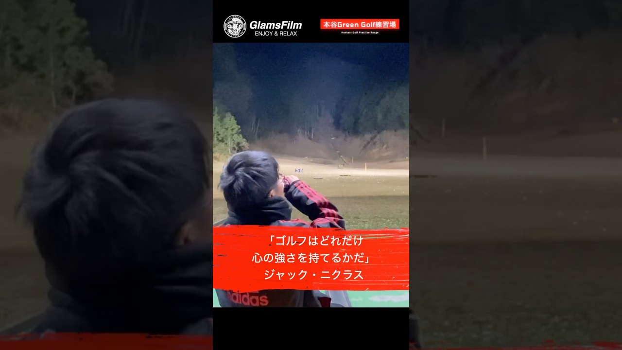 「ゴルフはどれだけ心の強さを持てるかだ。」 — ジャック・ニクラス #shorts  #本谷Green