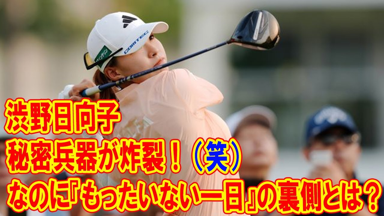 渋野日向子、秘密兵器が炸裂！なのに『もったいない一日』の裏側とは？