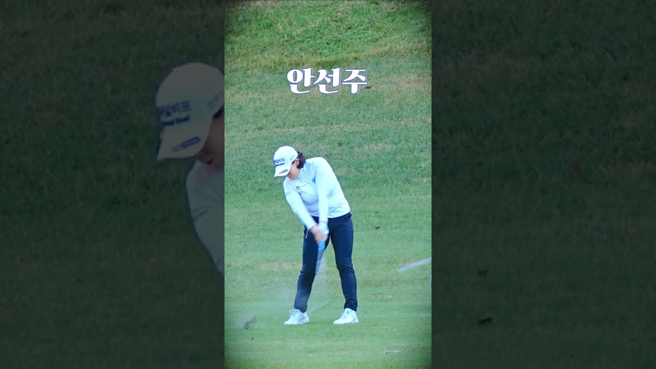 꾸준한 경기력. #안선주 프로. 세컨 아이언 샷. #골프 #golf (구독은 좋아요)