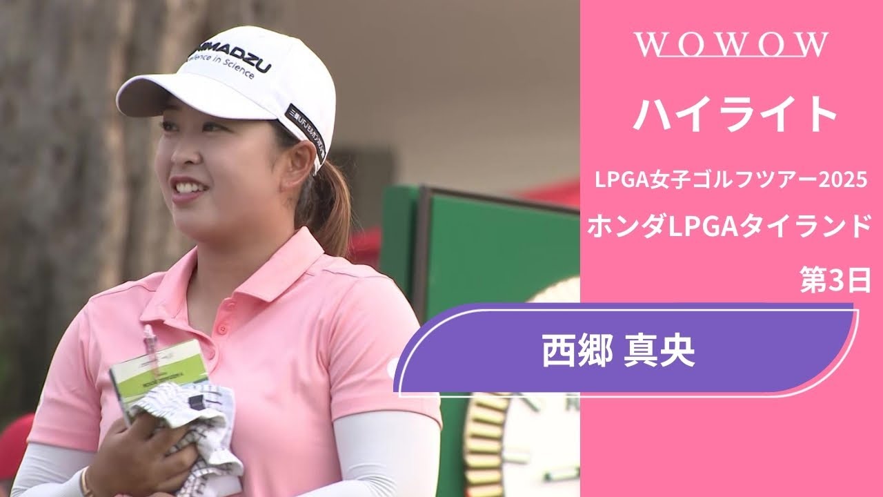 西郷 真央 第3日 ショートハイライト／ホンダLPGAタイランド2025【WOWOW】