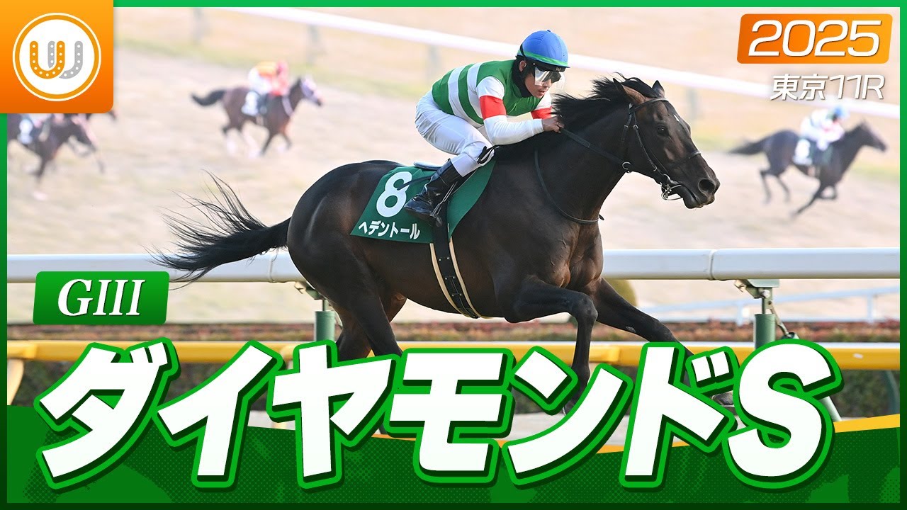 【レース映像】東京11R ダイヤモンドステークス（GIII）｜ヘデントール（戸崎圭太）｜ウイニング競馬