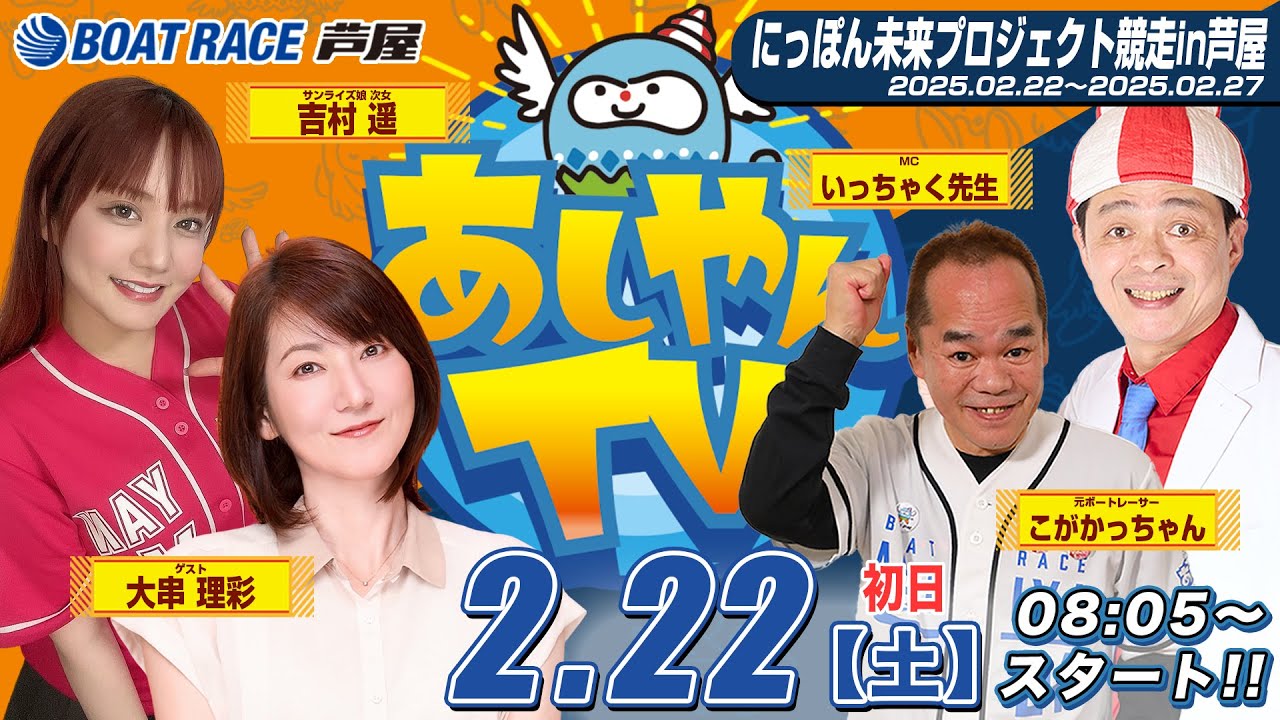 【２月２２日】にっぽん未来プロジェクト競走in芦屋　～あしやんTV～