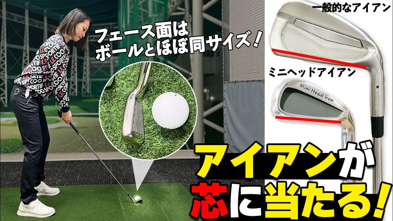 苦手なアイアンが得意になる！芯で打てないスイングを卒業してまっすぐ飛ばす方法【ゴルファボ】【ミニヘッドアイアン】