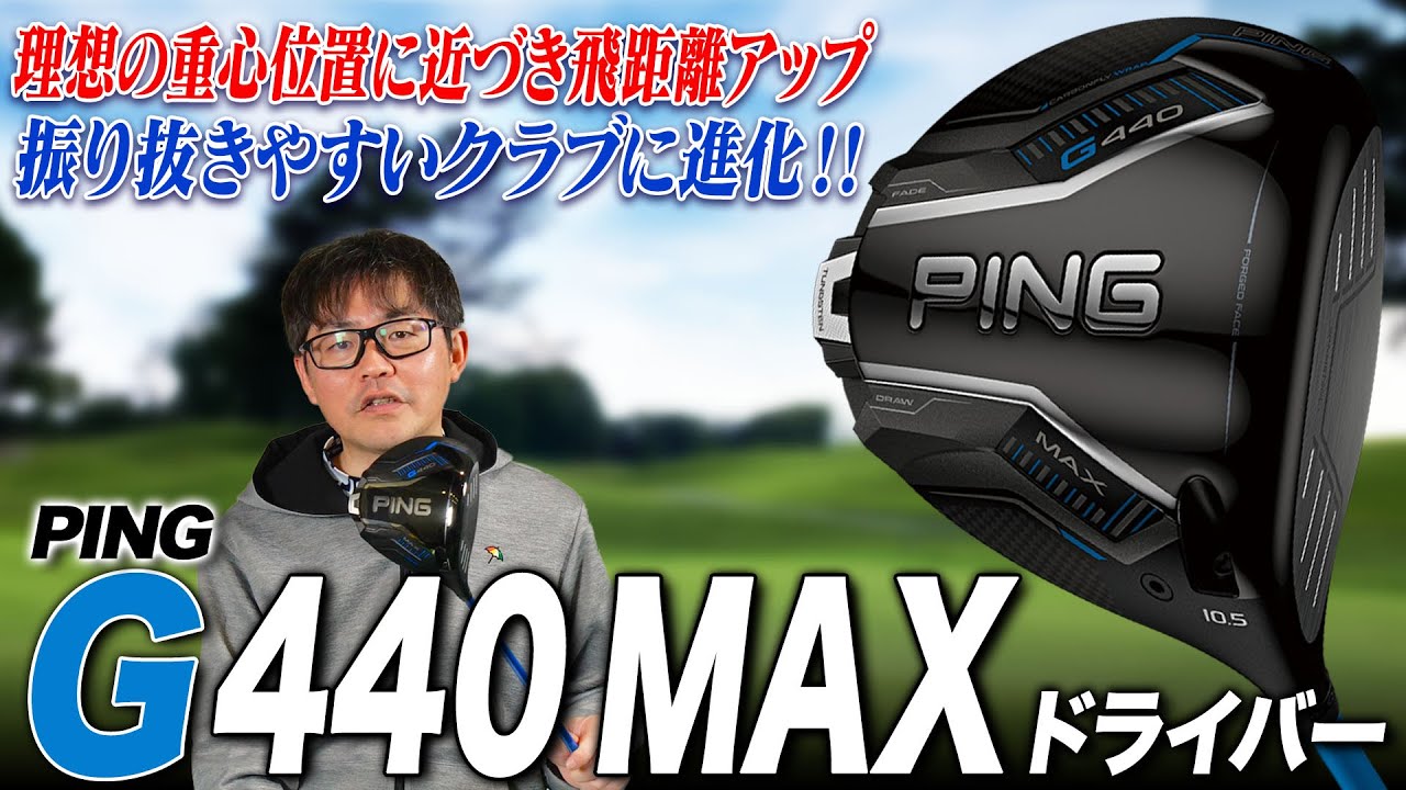 前作G430から理想の振り抜きやすさへ進化！ PING G440 MAX ドライバーをクラブフィッターが解説！