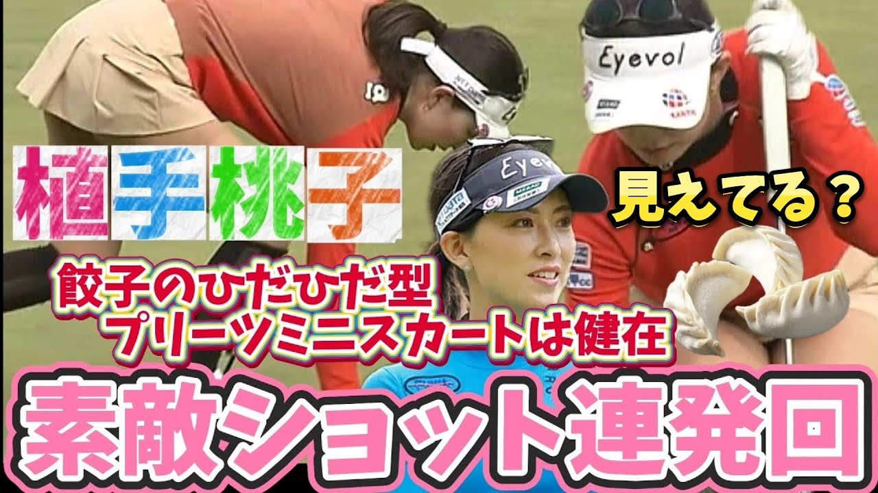 【植手桃子】素敵ショット連発回‼️安心してください履いてますよ💕😍【女子プロゴルファー】