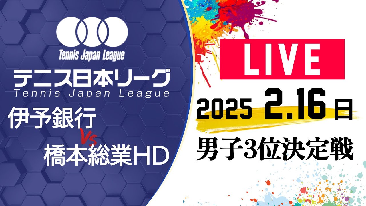 【LIVE】 2/16（日）コート１｜男子３位決定戦｜伊予銀行 vs 橋本総業ホールディングス｜第39回 テニス日本リーグ 決勝トーナメント
