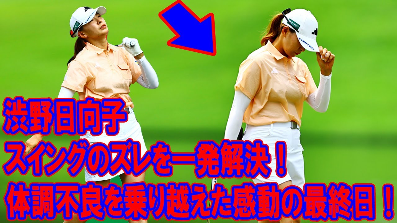 渋野日向子のスイングのズレを一発解決！タイでの秘密が明らかに！体調不良を乗り越えた感動の最終日！