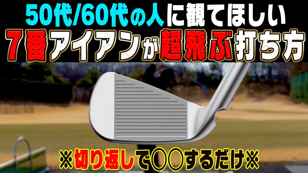 アイアンの飛距離が出ない人必見！！プロが全員やっている「ある動き」を入れるだけでめっちゃ飛ぶようになります。【須藤裕太】【かえで】