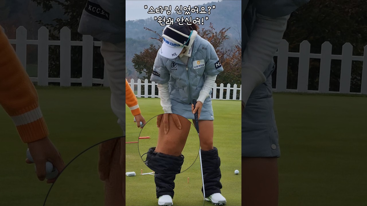 스타킹 원래 안 신어! 👍 대단해요! 박민지프로 #박민지 #골프 #klpga #퍼팅 #스타킹
