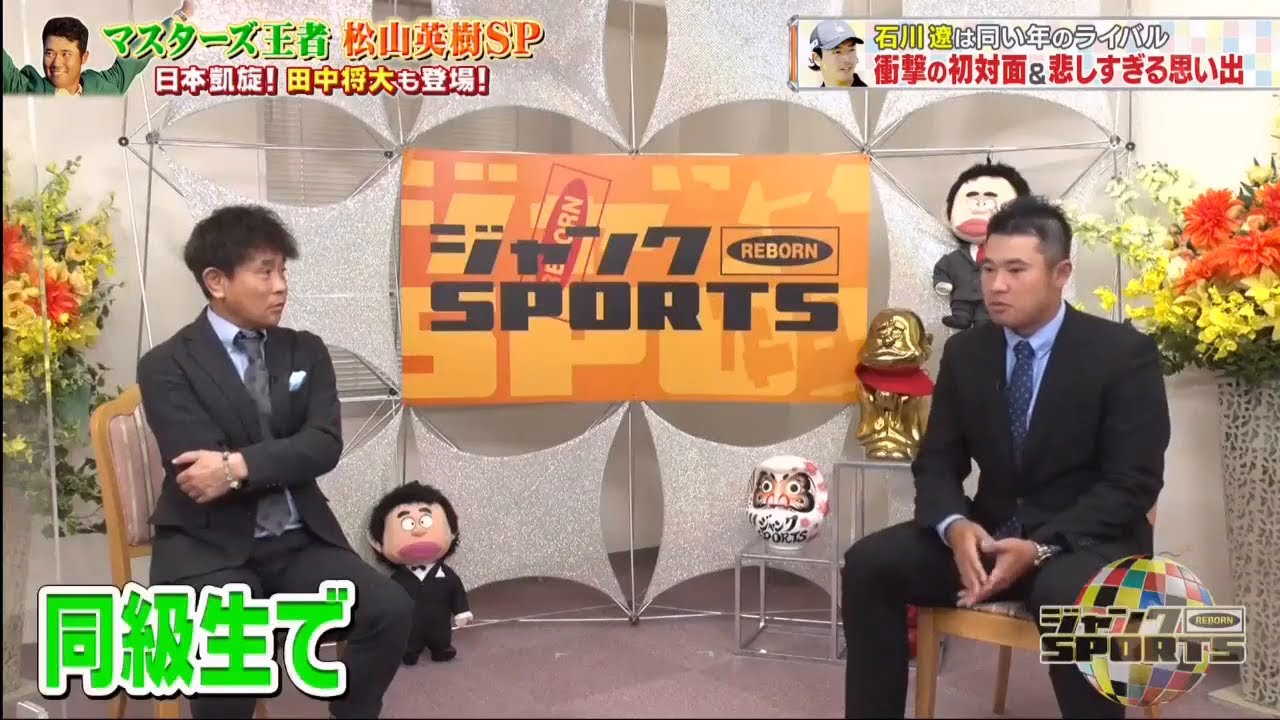 ジャンクSPORTS   🅽🅴🆆 2025  『ジャンク』『ジャンスポ』 【 マスターズ王者松山英樹SP  ・ キッズの質問にNGなしで回答!  】