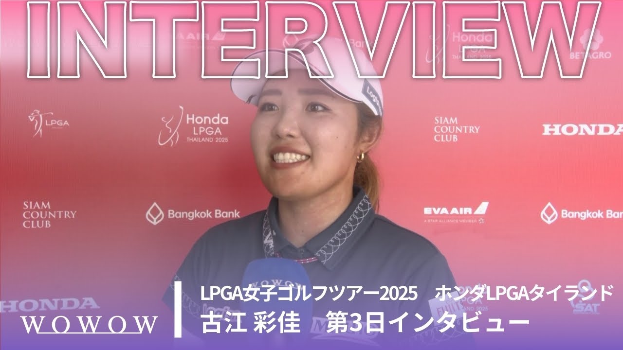 古江 彩佳 第3日終了後インタビュー／ホンダLPGAタイランド2025【WOWOW】