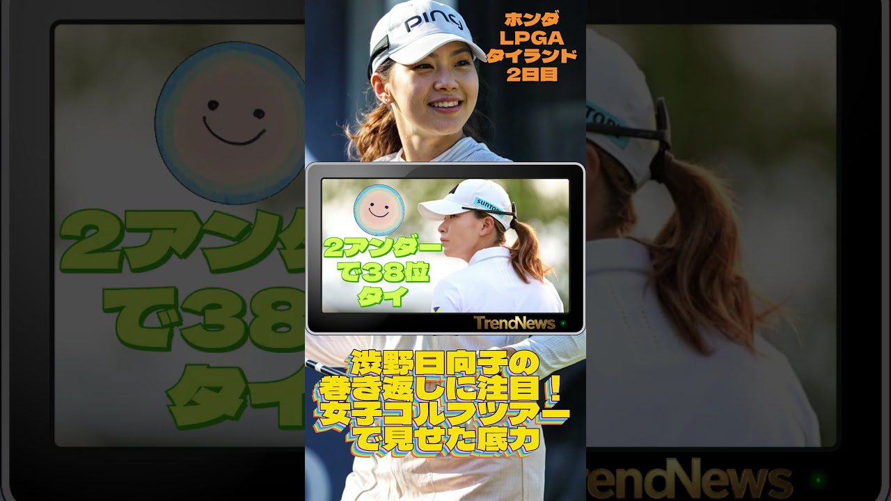 渋野日向子の巻き返しに注目！女子ゴルフツアーで見せた底力💓女子ゴルフ #shorts