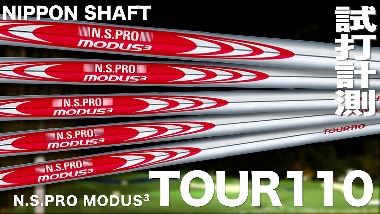 日本シャフト『N.S.PRO MODUS³ TOUR 110』シャフト　トラックマン試打