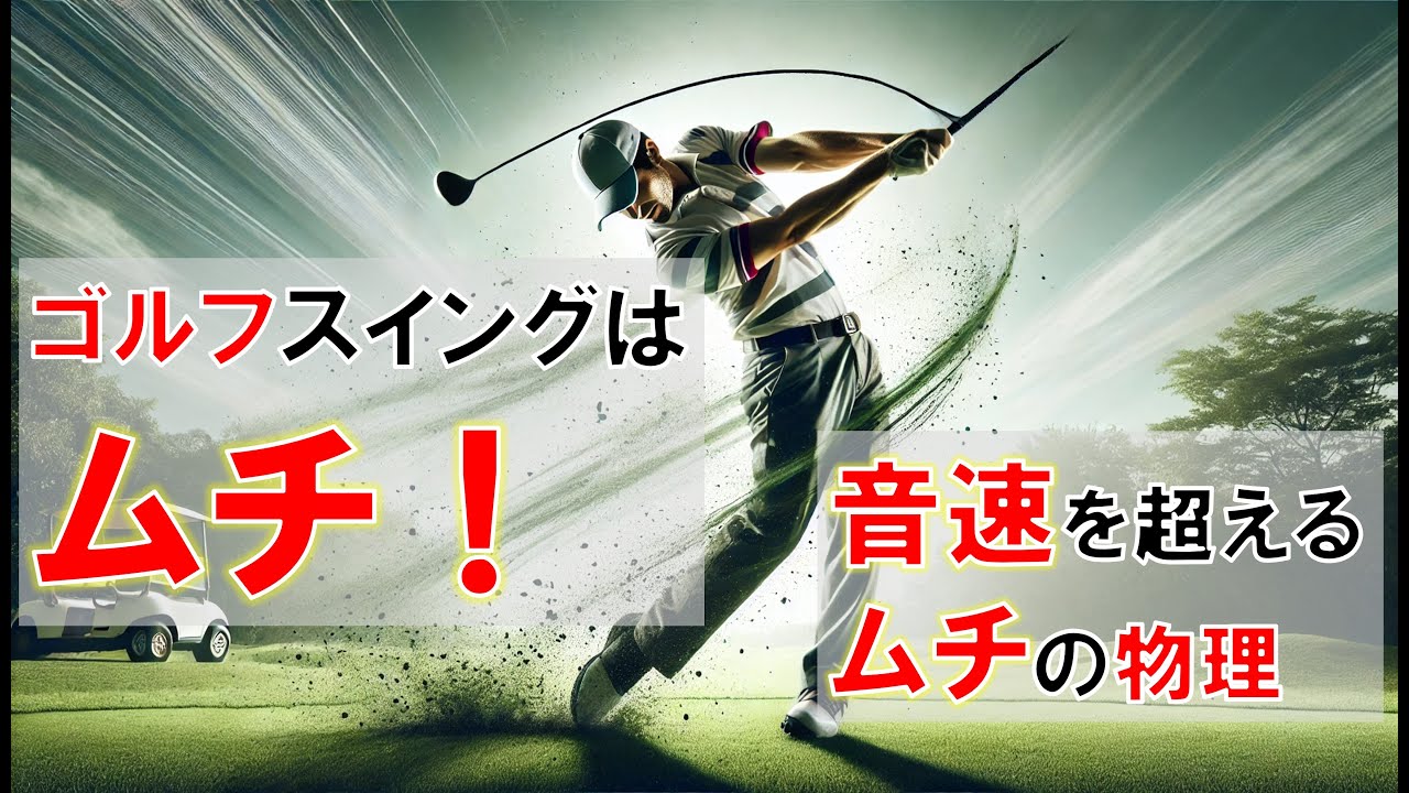 ゴルフスイングはムチ～音速を超えるムチの物理～