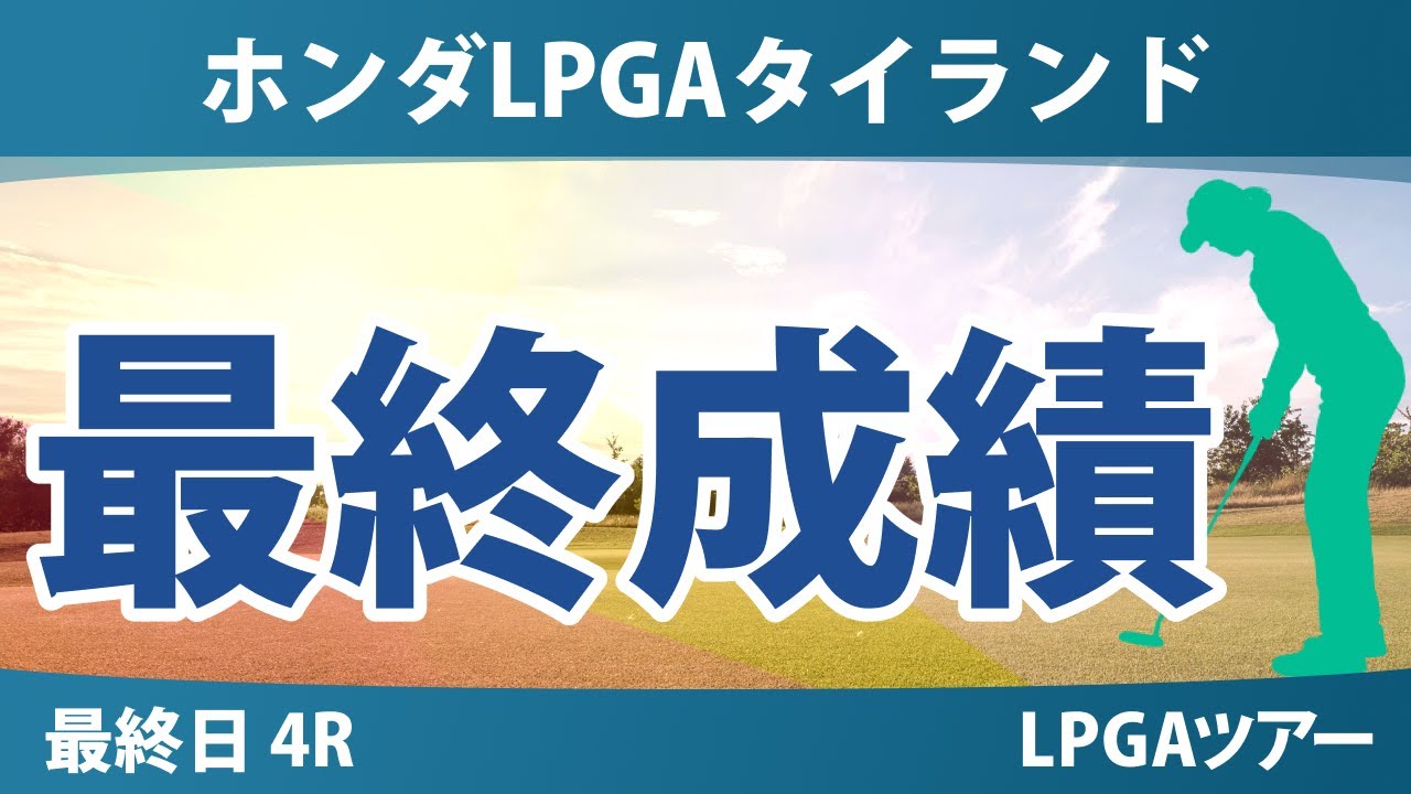 ホンダLPGAタイランド 最終日 4R 岩井明愛 竹田麗央 笹生優花 古江彩佳 岩井千怜 佐藤心結 西郷真央 西村優菜 渋野日向子 エンジェル・イン