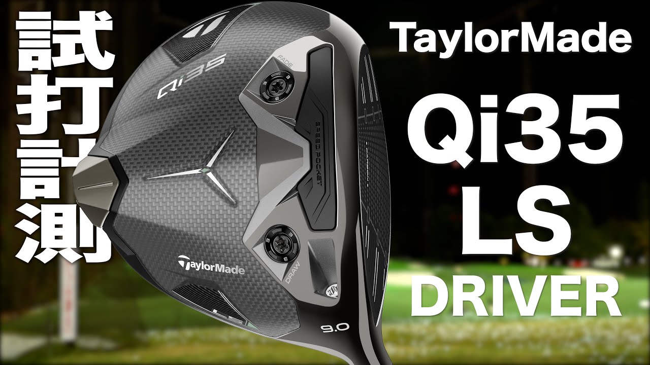 テーラーメイド『 Qi35 LS 』ドライバー　トラックマン試打