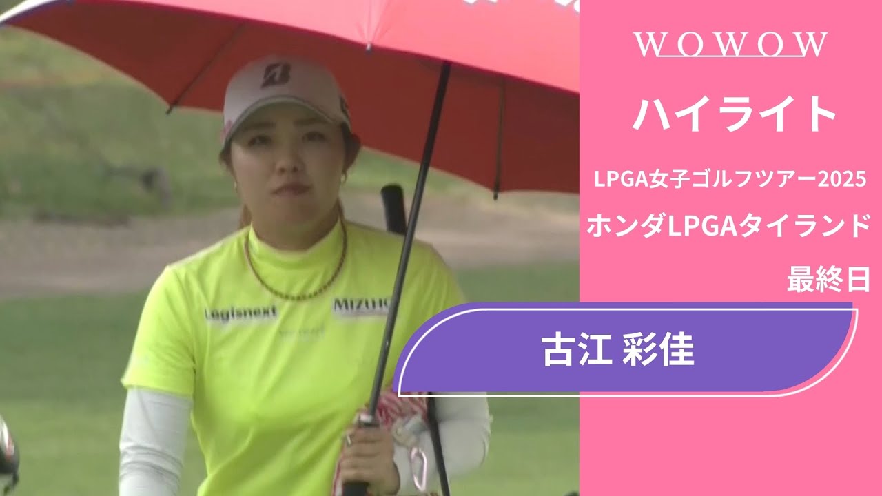 古江 彩佳 最終日 ショートハイライト／ホンダLPGAタイランド2025【WOWOW】