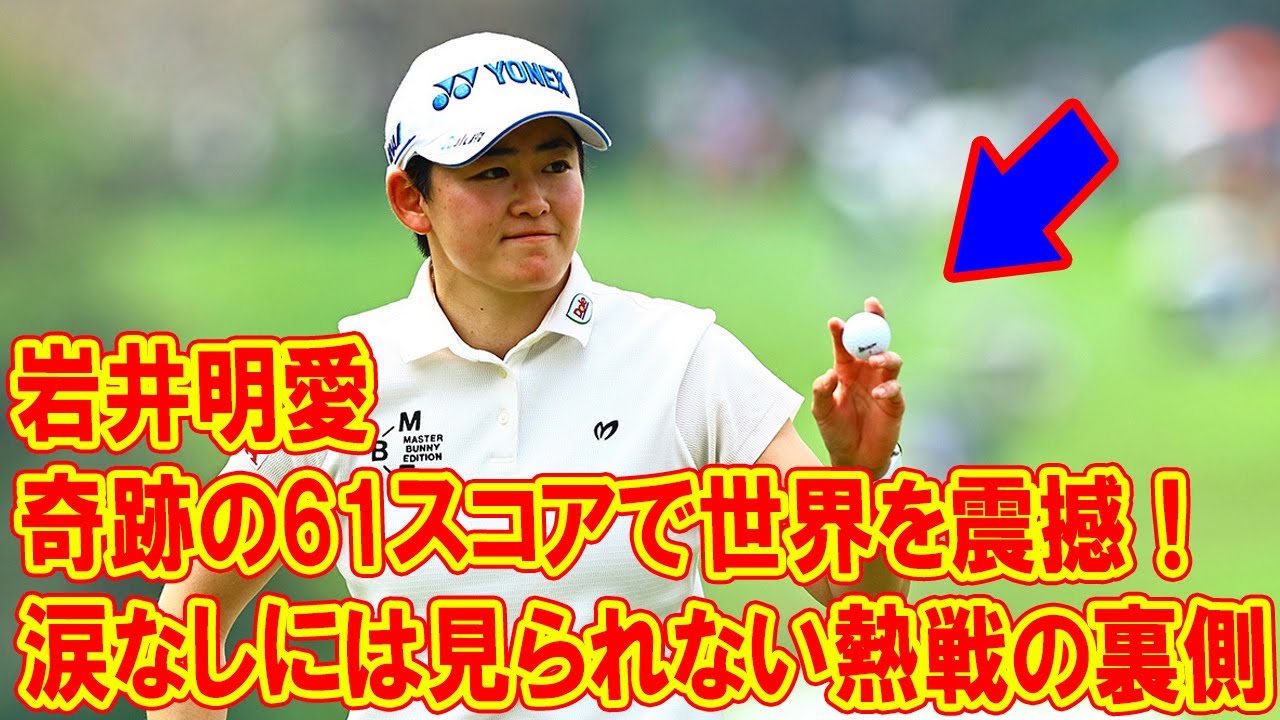 天才ゴルファー岩井明愛、アメリカ初挑戦でギャラリーを虜に！次は君が応援する番だ