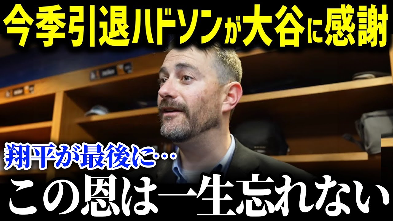 今季引退のハドソン選手を労う大谷の神対応に全米が感動…！大谷選手からのサプライズでハドソン選手が涙した内容が【海外の反応/MLB/大谷翔平/ハドソン】