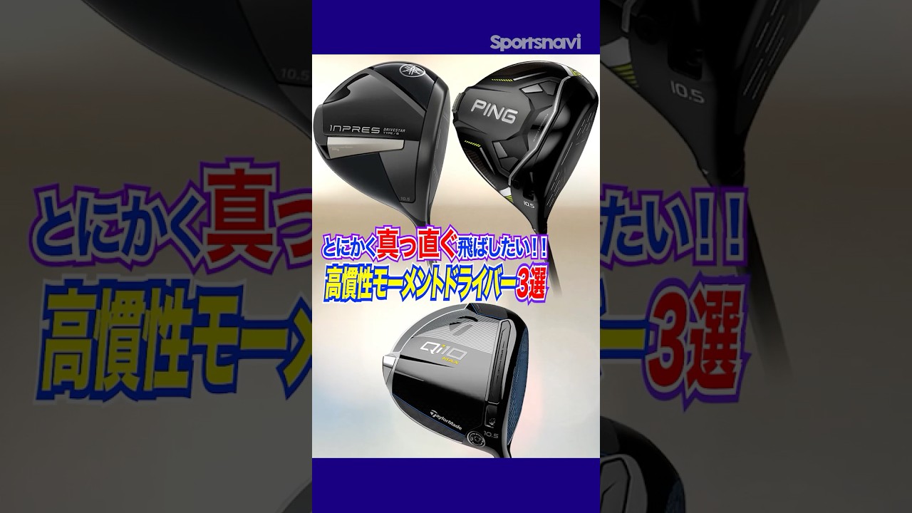 新作モデルが出た今こそ注目!? クラブフィッターが選ぶ高慣性モーメントドライバー３選！#ゴルフ #ゴルフクラブ #ドライバー
