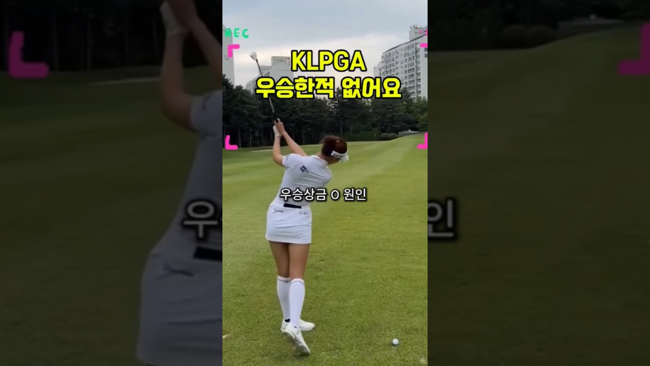 우승한적없지만 골프에 대한 열정은 1등..#KLPGA #유현주프로 #golfswing #golfer #유현주화이팅