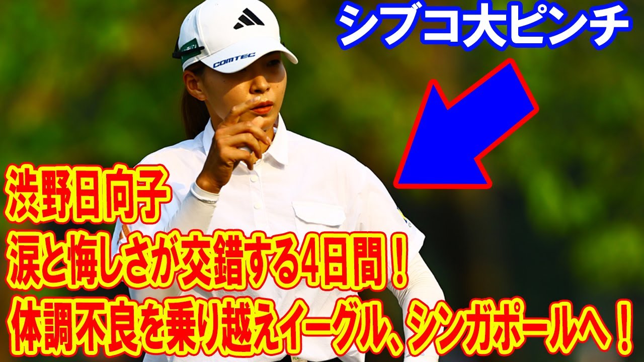 渋野日向子、 涙と悔しさが交錯する4日間！体調不良からイーグルへ、シンガポール戦に挑む！