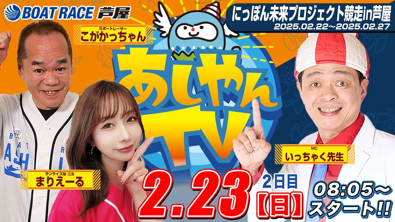 【２月２３日】にっぽん未来プロジェクト競走in芦屋　～あしやんTV～