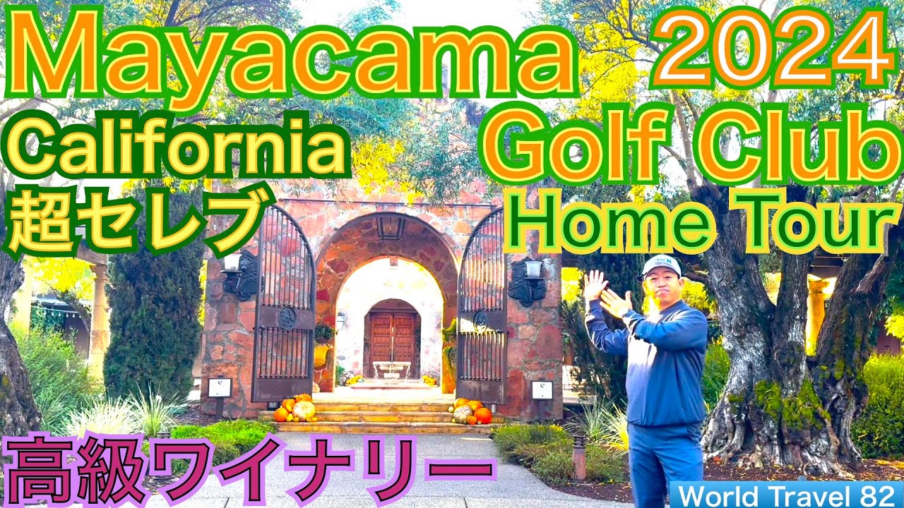 超高級ワイナリーのオーナー達を会員に持つMayacama Golf Clubに滞在しました。超セレブなヴィラのホームツアーをお楽しみくださいませ！【54World Travel 星野 豪史】